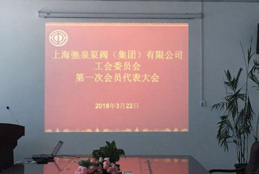 上海弛泉泵閥（集團(tuán)）有限公司第一次工會會員代表大會順利召開！ 