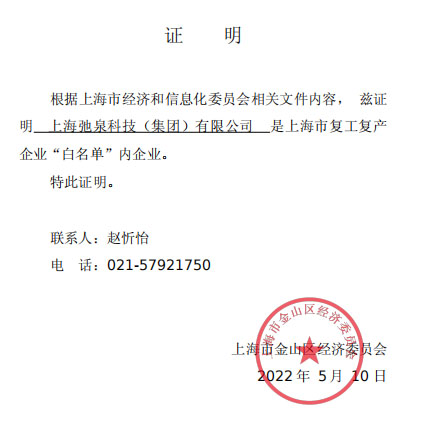 上海弛泉復工復產證證明 